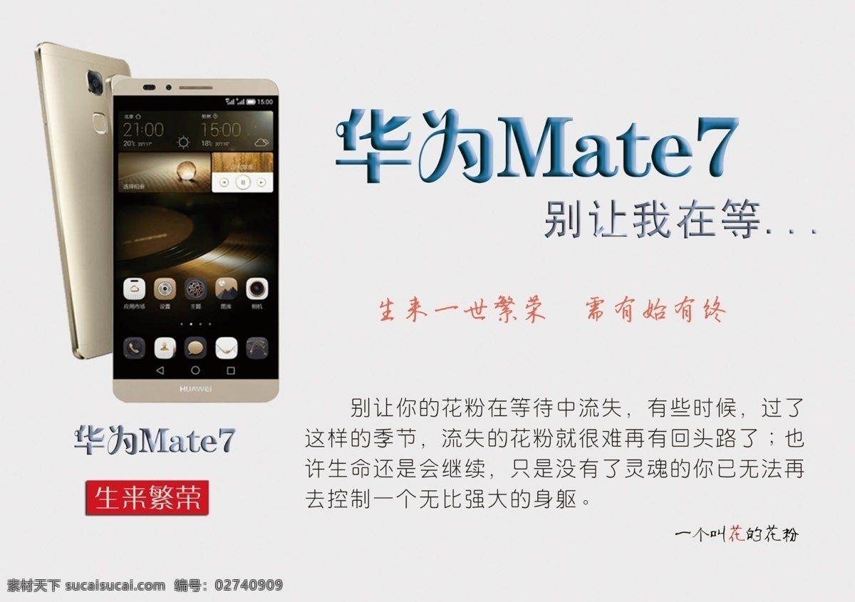 华为 mate7 大屏 手机 花粉的心声 生来繁荣 原创设计 原创海报