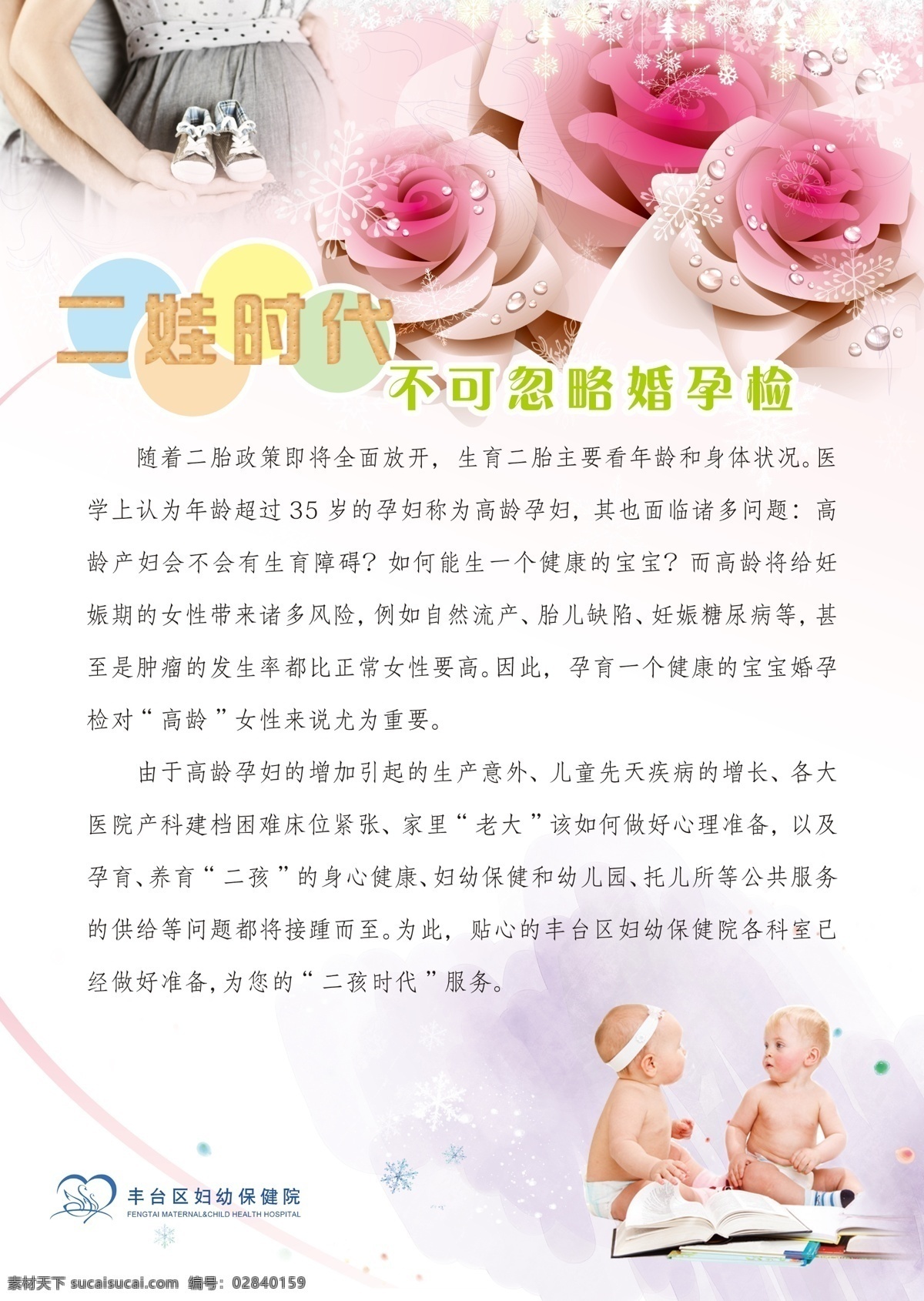 二胎时代海报 医院 二胎 妇女 儿童