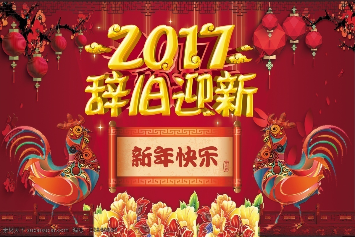新春 新年 鸡年大吉 新年快乐 辞旧迎新