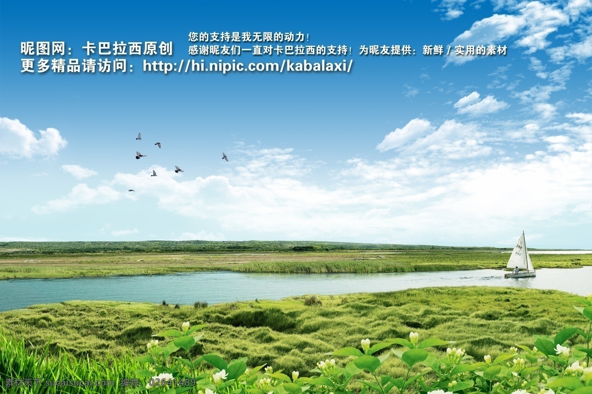 分层 白云 背景 草地 草原 创文 春天 大自然 底图 帆船 蓝天白云 蓝天 蓝天草地 河流 流水 茉莉花 绿色 自然风景 静 宁静 小树 树木 森林 田野 小草 风景 绿草地 蓝色 蓝色背景 展板 宣传栏 海报 封面 画册 美景 风景宜人 秀丽风景 景色 山水画 干净 清爽 绿色环保 创 文明 城市 种植园 生态基地 空旷 公园 新疆 内蒙古 伊犁 原创 源文件 环保公益海报