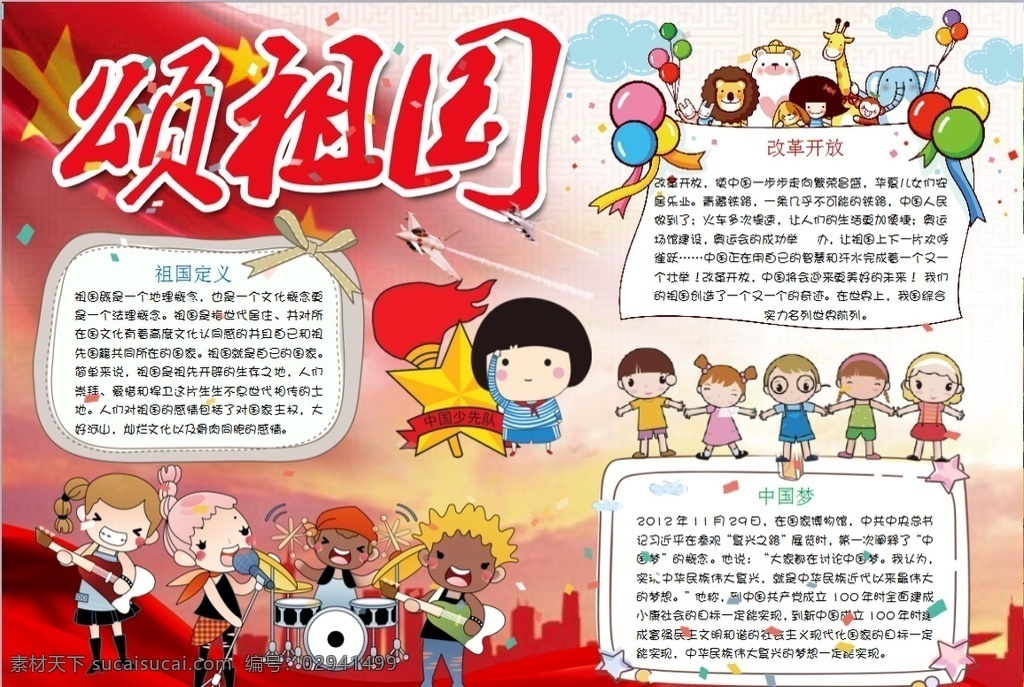 国庆小报 小学 学生 小学生 学校 学习 阅读 读书 科学 卡通 儿童 孩子 小报 成长册 成长 档案 海报 手抄报 电子报 电脑小报 doc