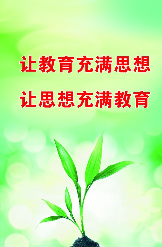 标语 展板 背景 公图片 公司理念 小草 绿色 分层