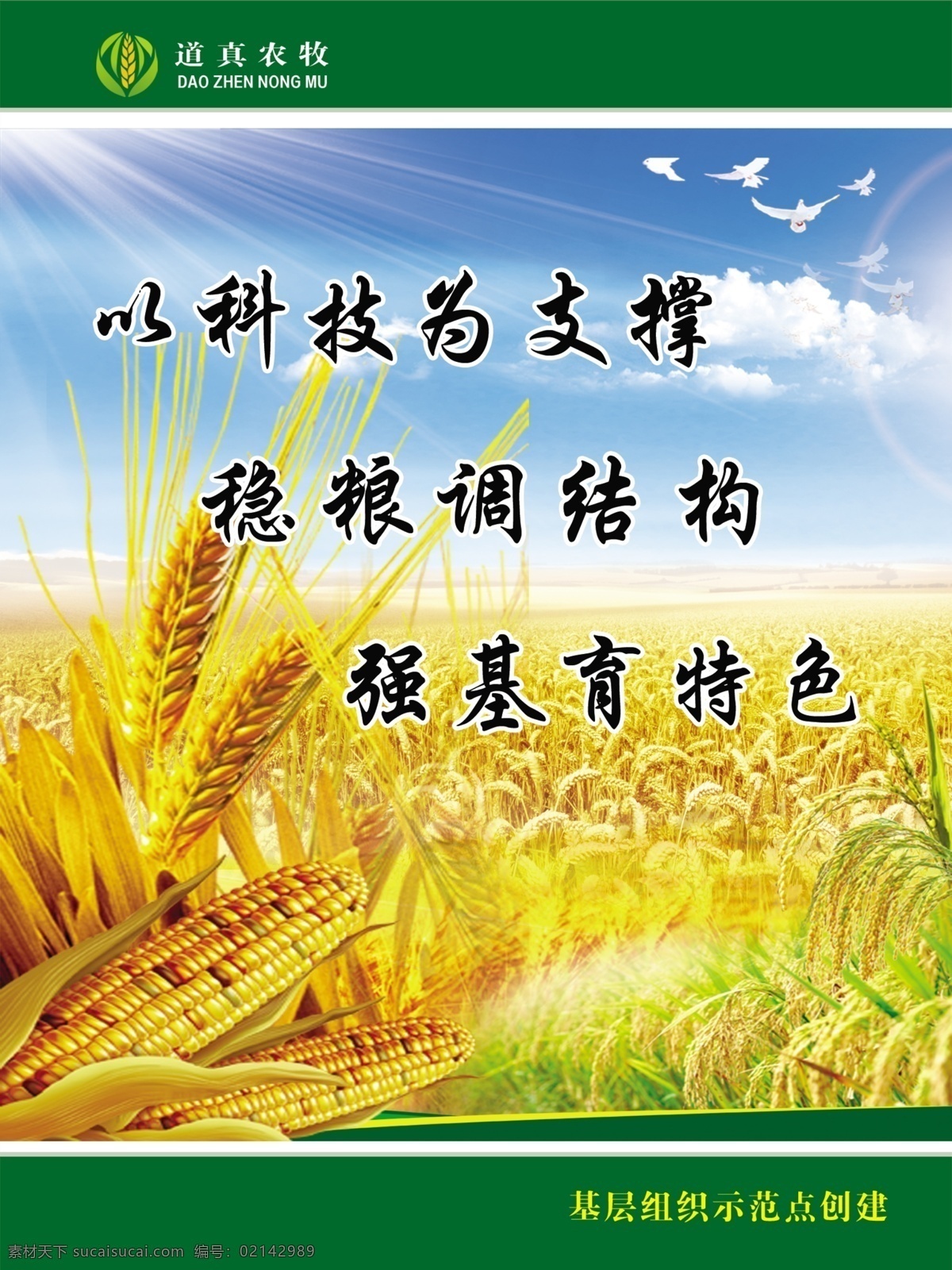 科技种粮 以科技为支撑 稳粮调结构 强基育特色 麦子 玉米 麦田 蓝天 鸟儿 农业标志 展板模板 广告设计模板 源文件