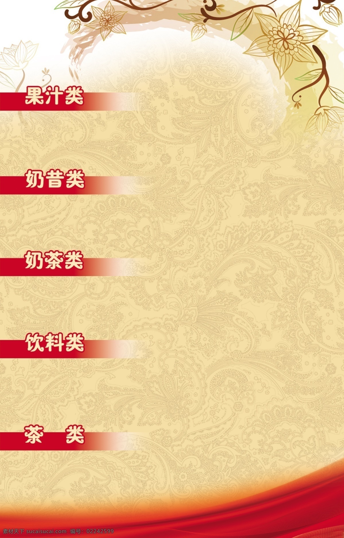 酒水 饮料 菜单菜谱 古典 广告设计模板 花朵 花纹 酒水饮料 飘带 线条 源文件 画册 菜单 菜谱 封面