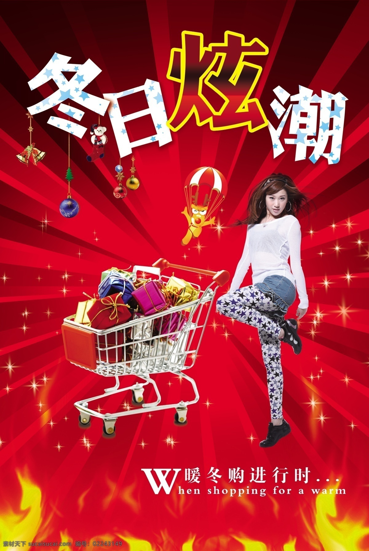 背景 冬季 冬季促销 冬季服装 冬季海报 购物车 广告设计模板 火焰 冬日炫潮 美女冬季活动 星星 礼物 源文件 海报背景图