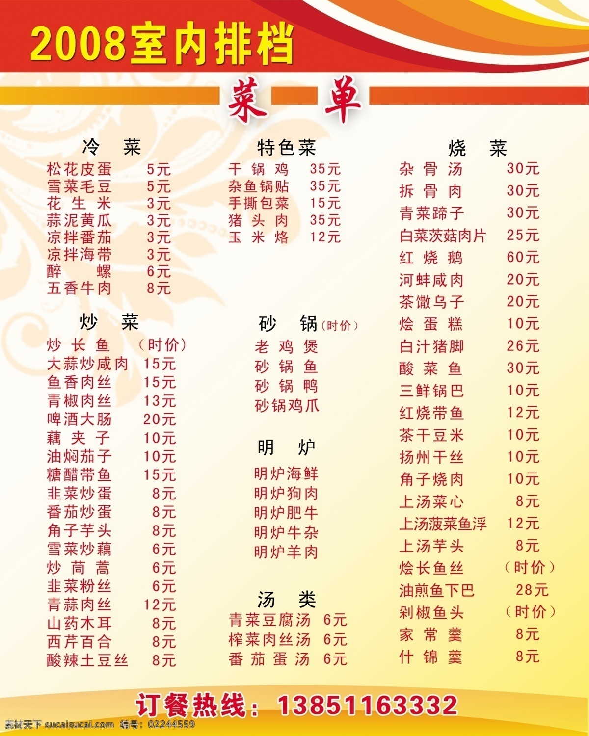 菜单 菜单菜谱 菜谱 广告设计模板 红色 花纹 黄色 价目表 排挡 展板 线条 源文件 画册 封面