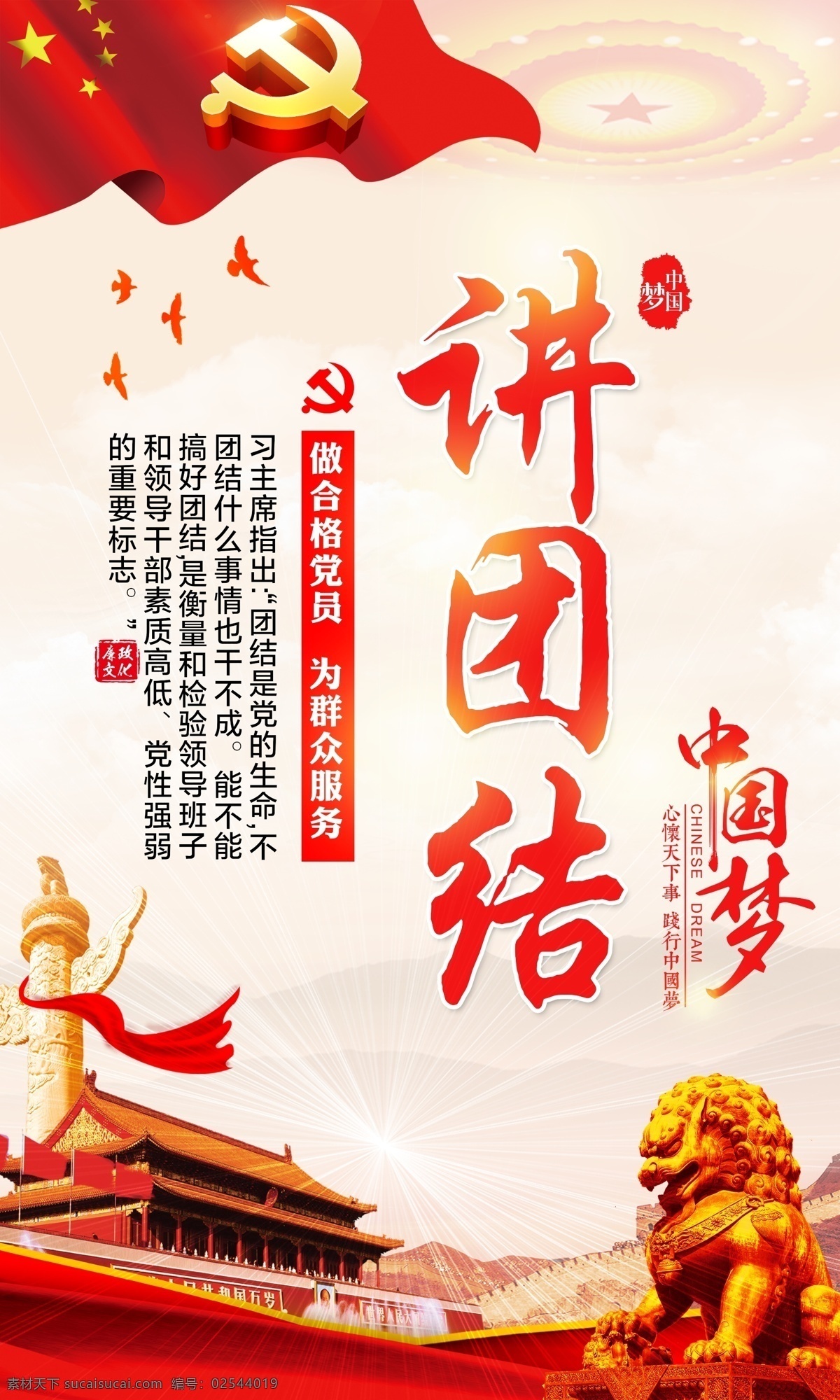 公益广告 海报 讲团结 背景 共产党 招贴设计