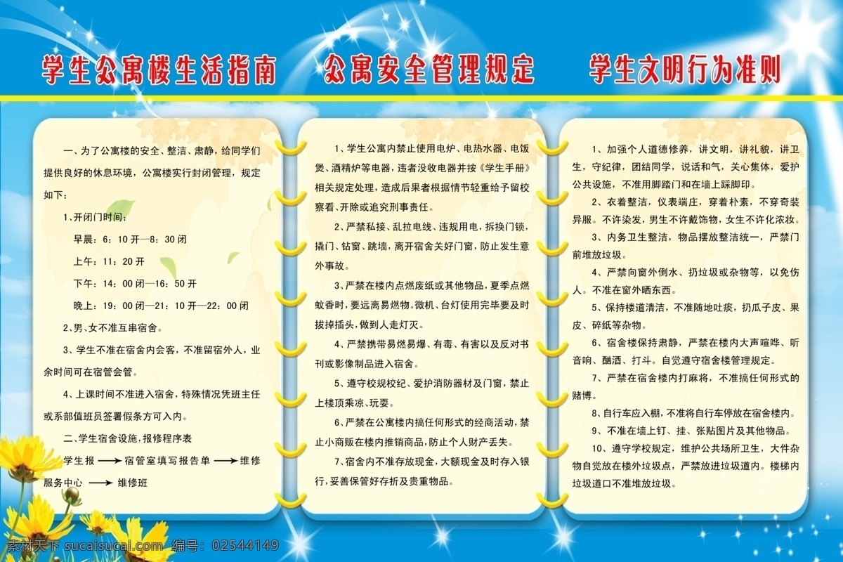 学校展板 学生 公寓楼 生活指南 公寓 安全 管理规定 文明 行为 准则 花 蓝背景 分层 源文件