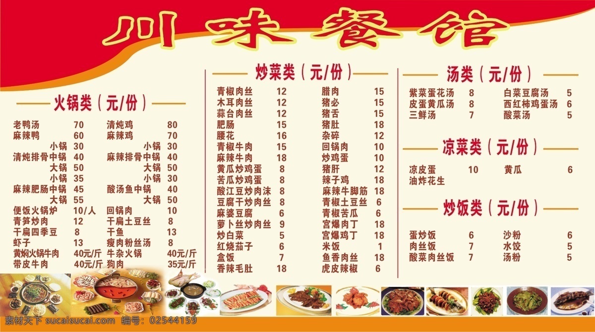 川味餐馆 菜单 川味 餐馆 展板模板 广告设计模板 源文件