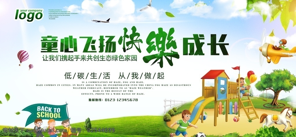 童心 飞扬 快乐 成长 童心飞扬 快乐成长 幼儿园 幼儿园展板 幼儿园海报 展板模板