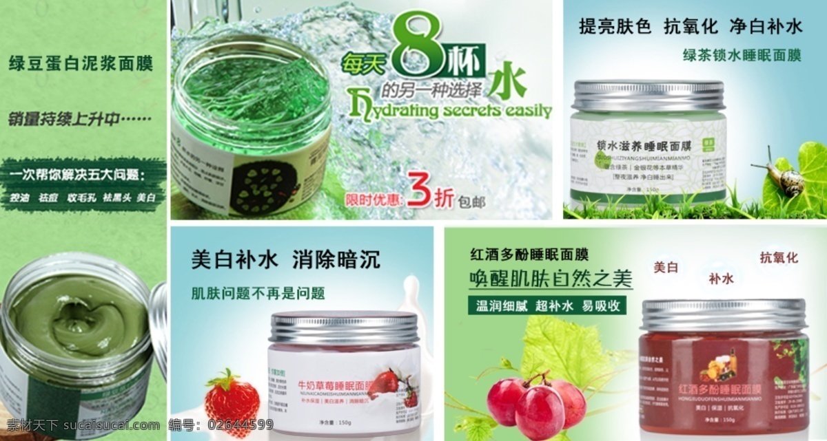 草莓 红酒 化妆品 绿茶 绿豆 面膜 淘宝网首页 网页模板 新品 上架 模板下载 新品上架 青瓜 水 蓝色绿色 装修 中文模板 源文件 淘宝素材 其他淘宝素材