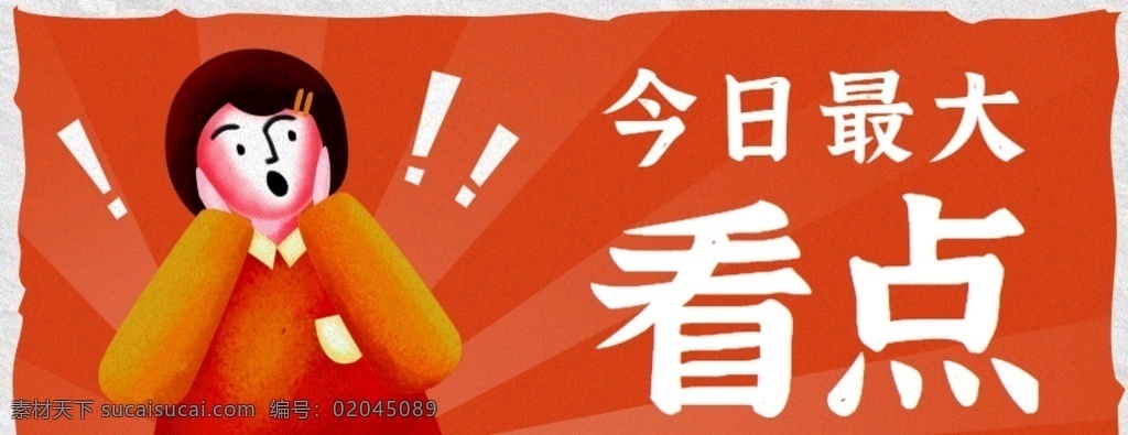 公众号 首图 今日 看点 横图 微信