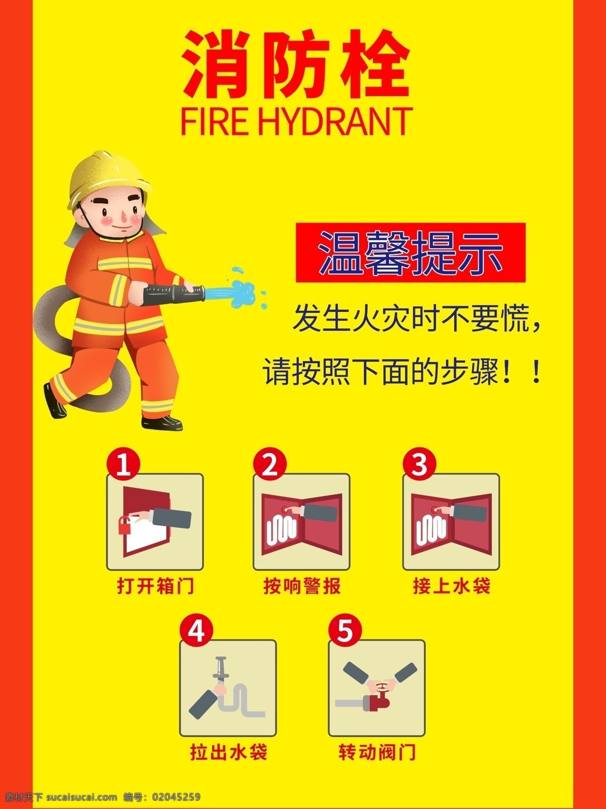 消防栓 消火栓 广告贴 海报 消防安全 使用方法 灭火器 消防器材 设施 火灾 安全生产 广告
