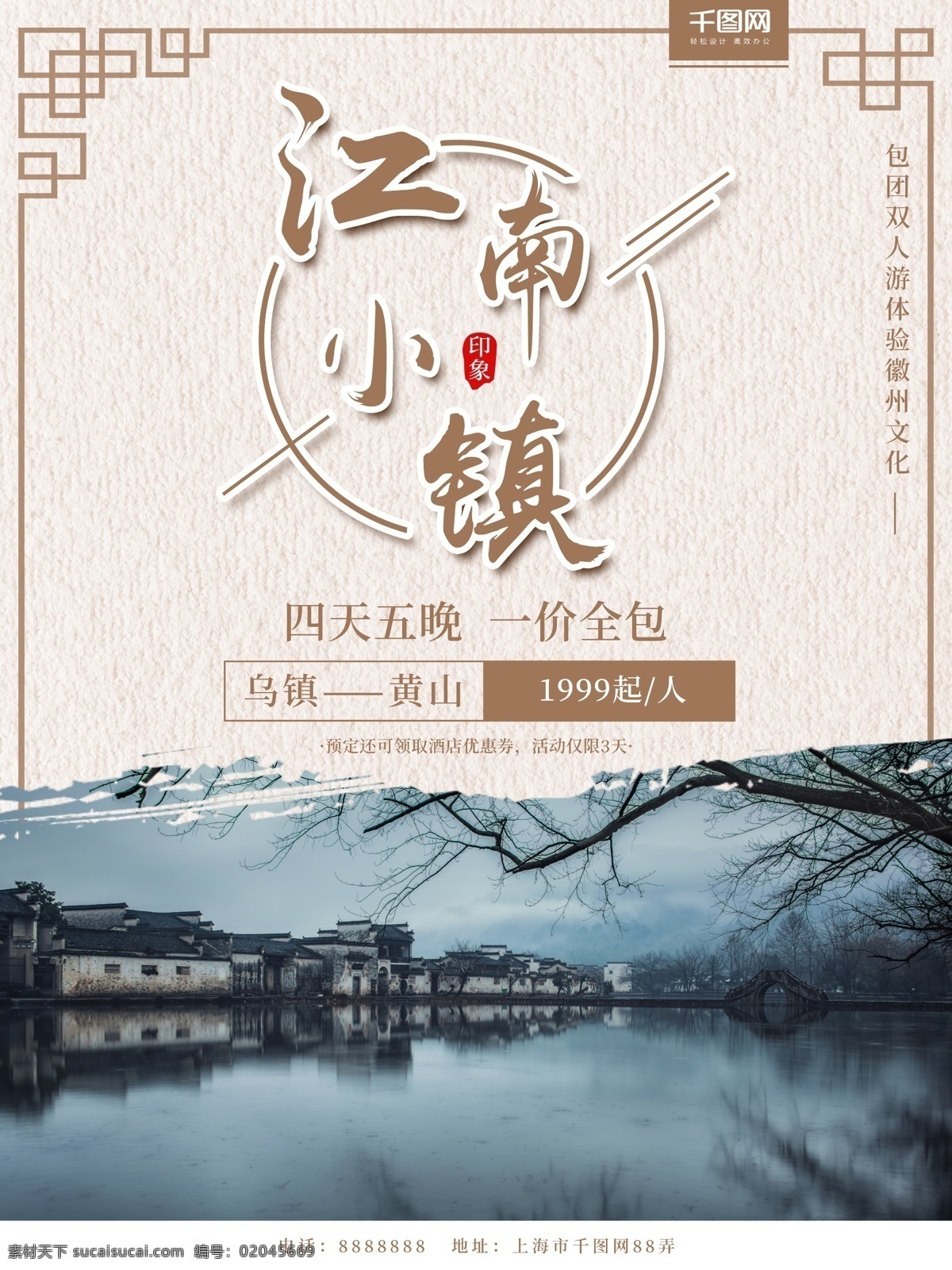 简约 古风 中国 风 江南 小镇 旅游 宣传 促销 海报 中国风 宣传海报