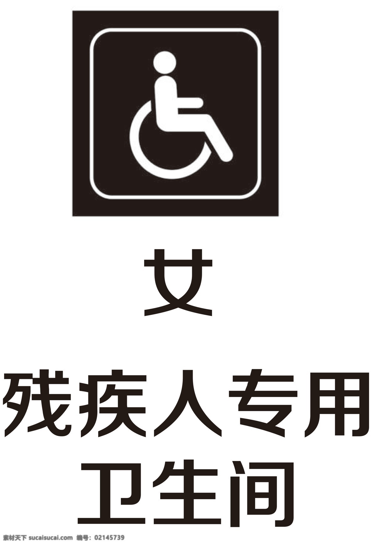 残疾人 卫生间 标志 残疾专用 图标 公共标识 标志图标 公共标识标志