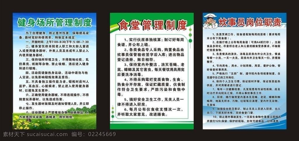 制度 栏 蓝色 绿色 制度栏 食堂管理制度 健身场所 管理制度 炊事员 岗位职责 矢量 展板 其他展板设计
