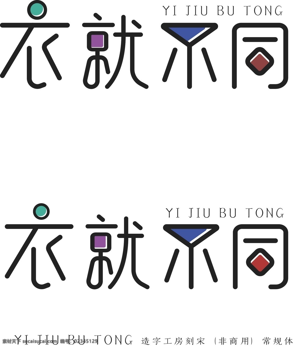 衣就不同 特效字体 字体特效 特效 字体 金属立体字 立体字 海报字体 字体设计 金属字体 钢铁字体 电影字体 闪电 木纹 logo 标志 标志图标 企业