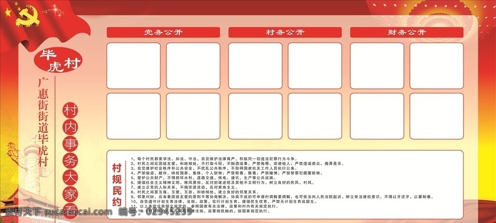 毕 虎 村 三 务 公开栏 村规民约 三务公开栏 展板 喷绘 党建 党建版面 中华柱 天安门 红色展板 红色背景 党建标语