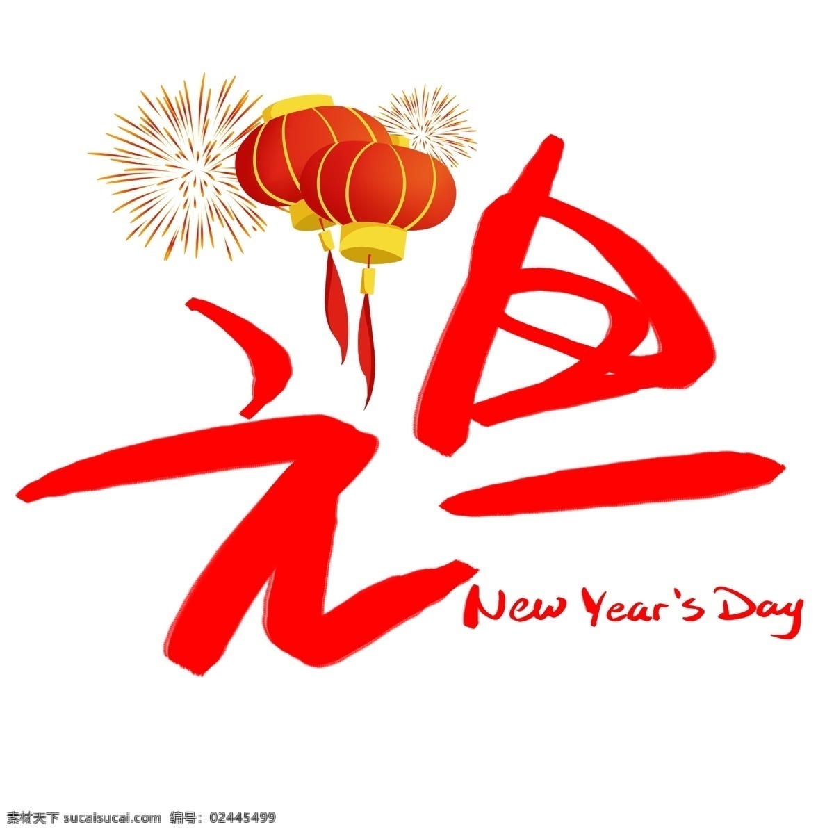 元旦 手写 手绘 书法艺术 字 新年 跨年 new day years