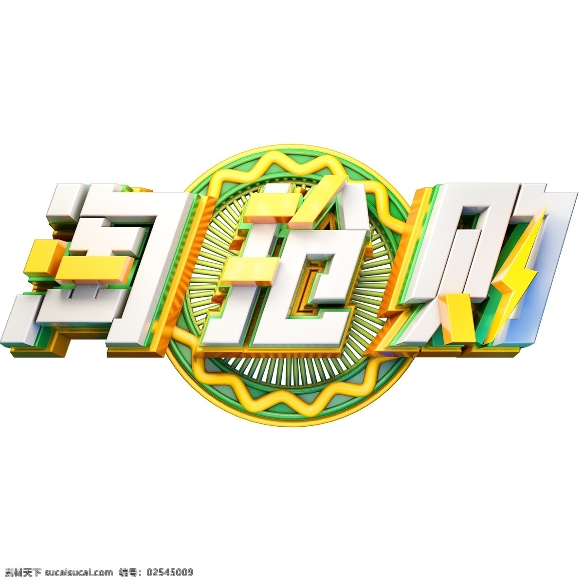 淘 抢购 3d 立体 字体 创意 中 淘抢购 立体字体 c4d 创意字体 抢购中