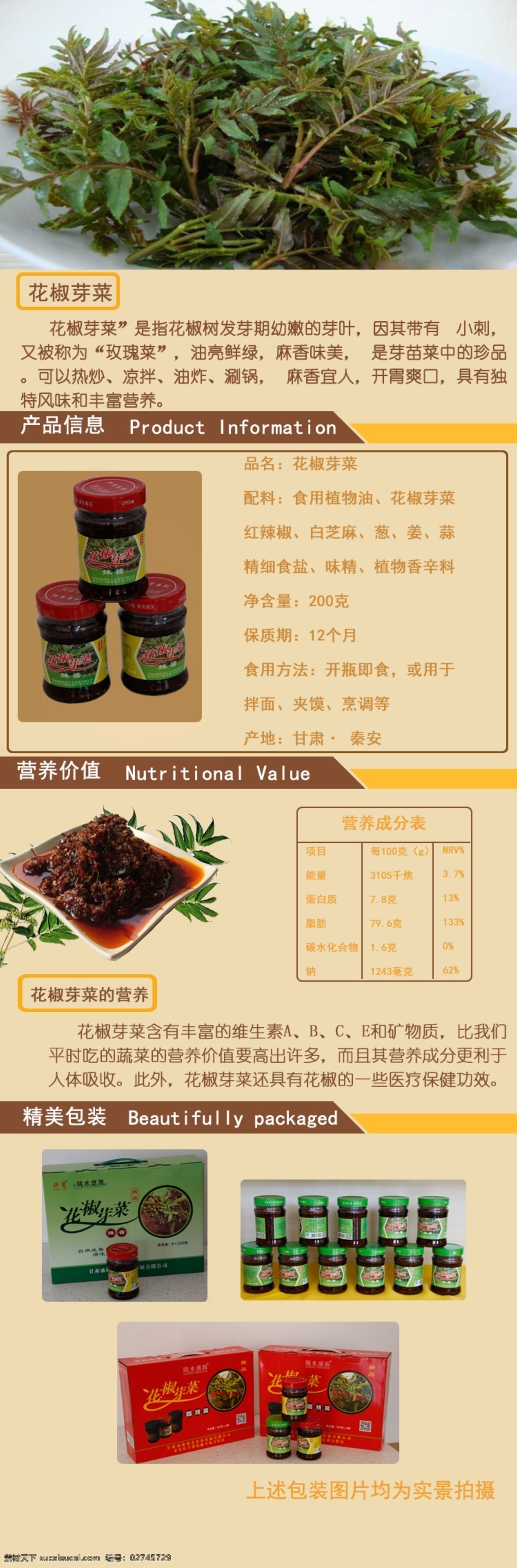 花椒芽详情页 花椒芽海报页 花椒芽菜 花椒芽 花椒 分层