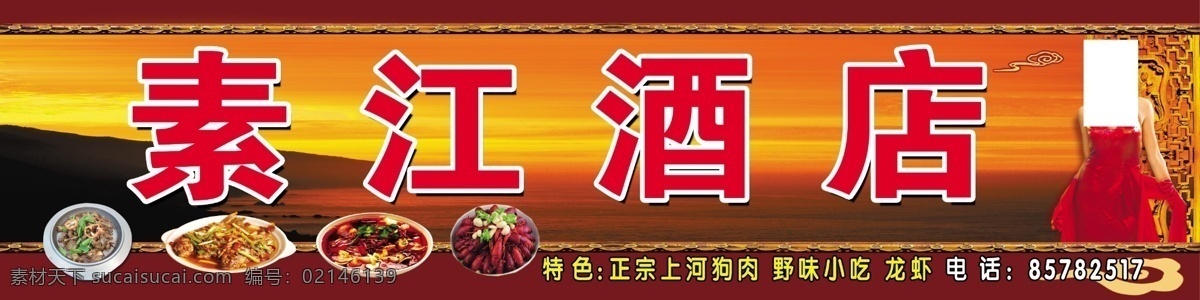 素江酒店 夕阳背景图 菜肴图 彩色字体 美女人物 门头
