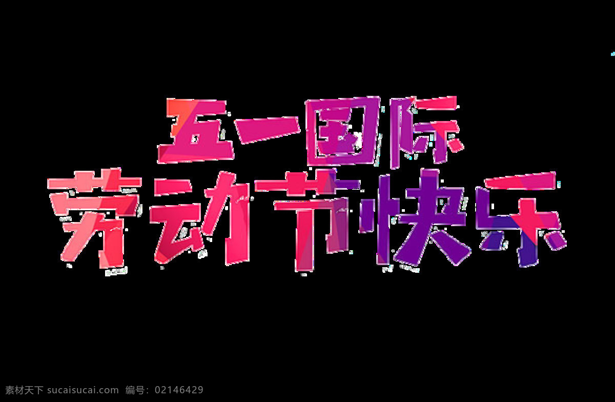 粉色 清新 劳动节 艺术 字体 五一节 节日元素 粉紫色 中文 粉色字体 劳动节元素 粉色风格