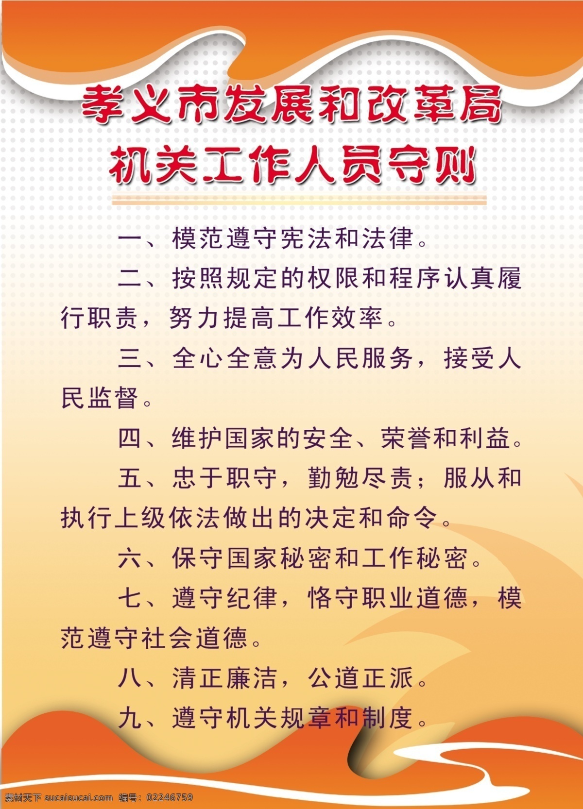 机关 工作人员 守则 党建 广告设计模板 红色背景 源文件 展板模板 桌签 部队党建展板