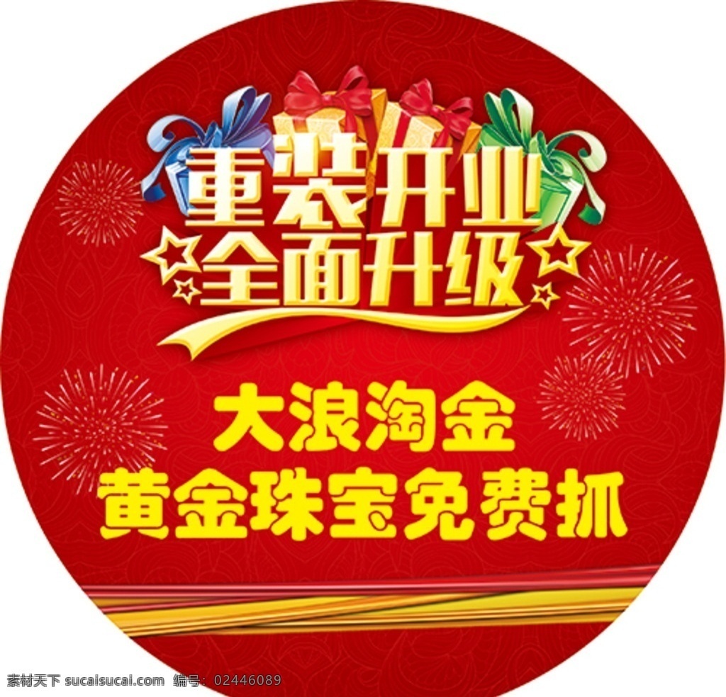 重装开业 全面升级 大浪淘金 金店地贴 黄金珠宝 礼花 丝带 烟花 礼盒 五星 星星