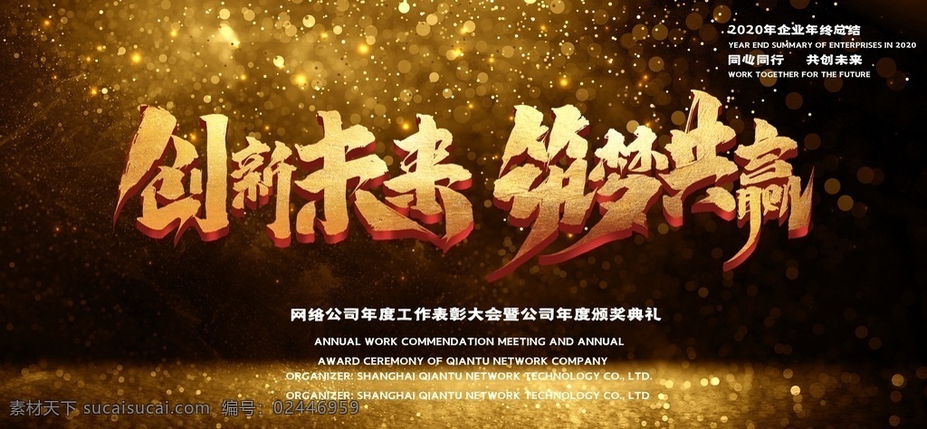 创新 未来 筑 梦 共赢 创新未来 筑梦共赢 团结一致 创新发展 领未来 团队精神 团队合作 工人 一心一意 勇往直前 天下无双 虎虎生威 龙飞凤舞 谁与争锋 唯我独尊 开心结伴 勇者智型 众志成城 团队网站 团队就是力量 一起奋斗 一起合作 领航 融合梦想 赢在未来 年会背景 商务领航 会议景 领航未来 新征程新跨越 展板模板
