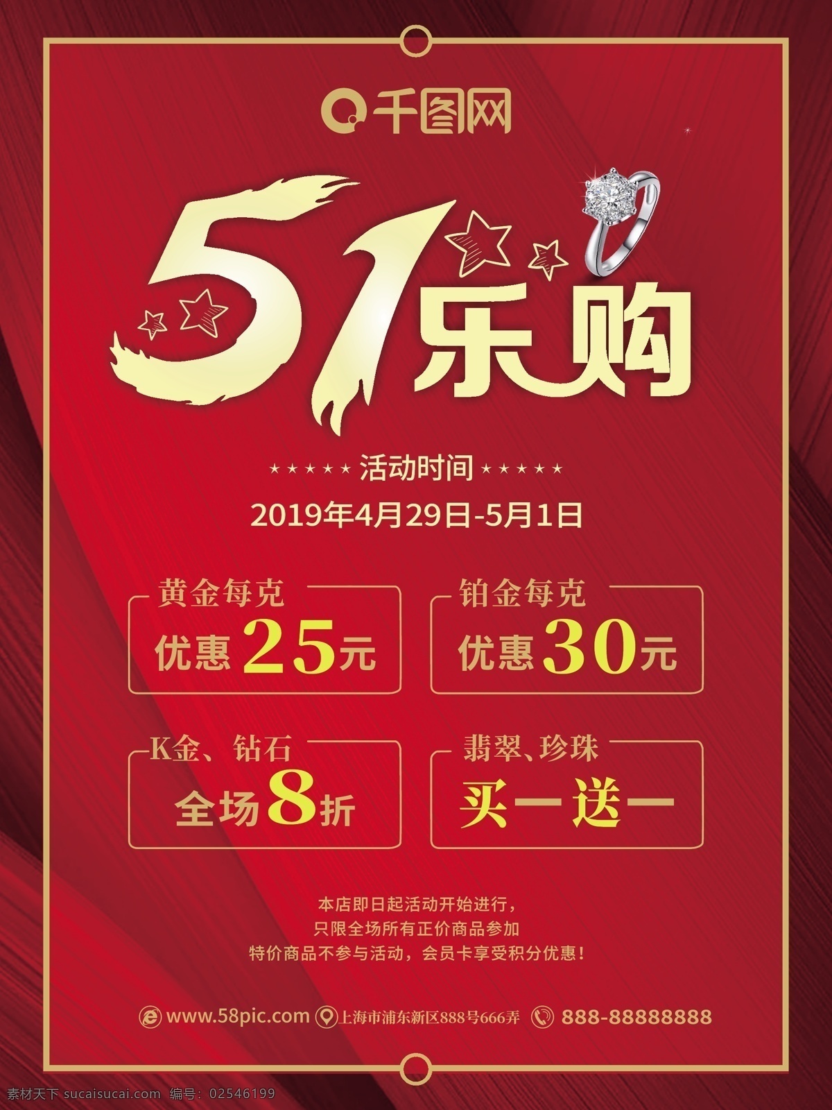 五 乐 购 节日 珠宝首饰 促销 海报 五一 劳动节 珠宝 首饰 喜庆 红色背景