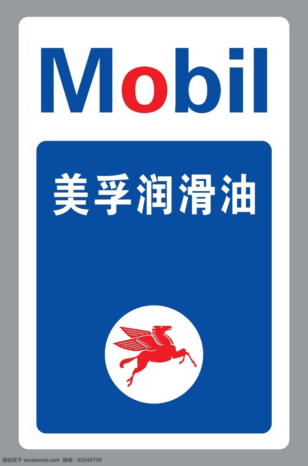美孚润滑油 mobil 美孚logo 飞马标志 润滑油牌子 美孚标牌 分层 蓝色