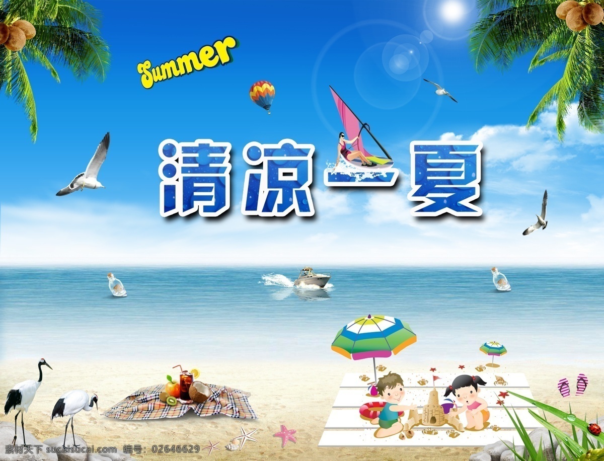 分层 summer 白云 贝壳 背景 草 冲浪 促销 清凉 一夏 模板下载 清凉一夏 自然风景 蓝天 风景 夏 夏天 夏日 夏季 夏日元素 清凉夏日 小孩 伞 拖鞋 鹤 石头 河 河流 河水 海 汽艇 饮料 果汁 瓢虫 降落伞 海鸥 海星 漂流瓶 椰树 光 阳光 吊旗 打折 广告设计模板 源文件 专题 促销海报