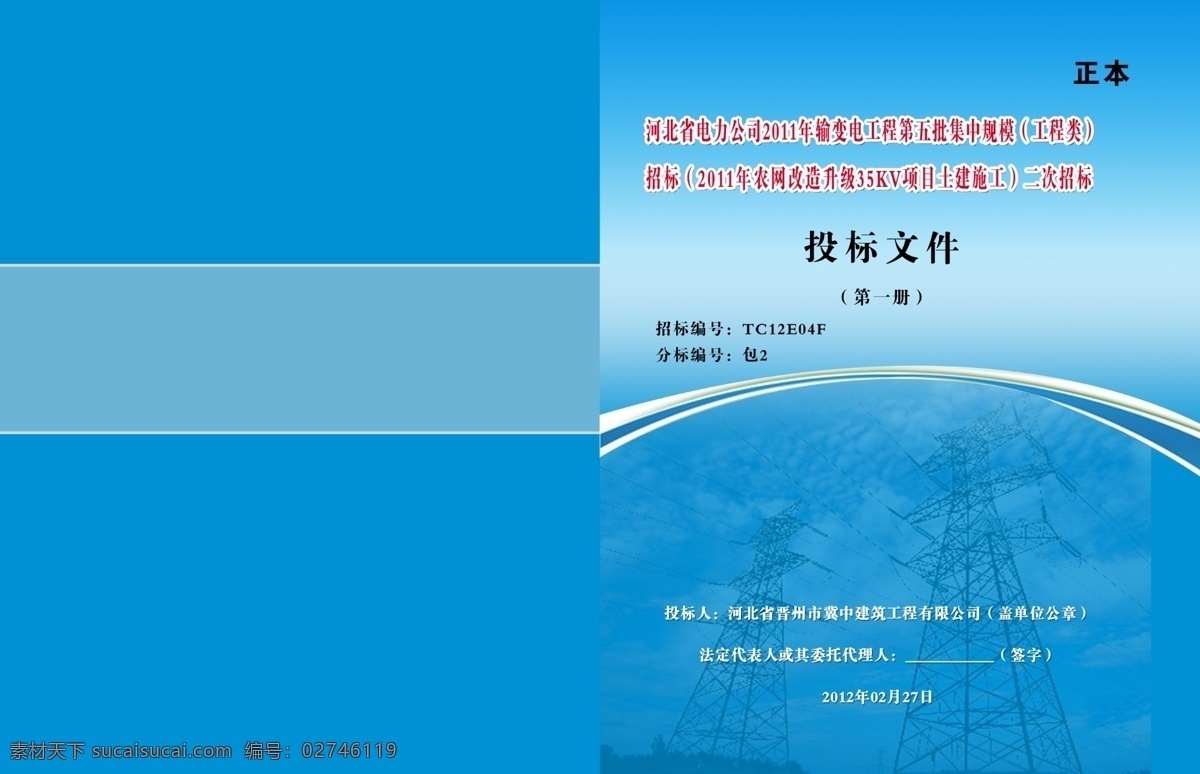 电力 广告设计模板 画册设计 建筑 源文件 电力投标封皮 投标封皮 建筑工程封皮 电力网线 电力招标 其他画册封面