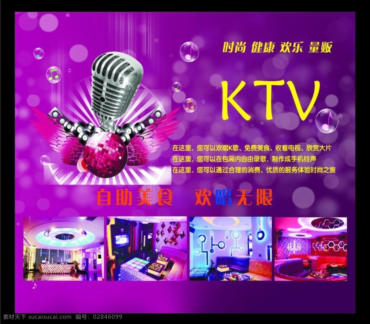 ktv展板 紫色背景 自助美食 欢唱无限