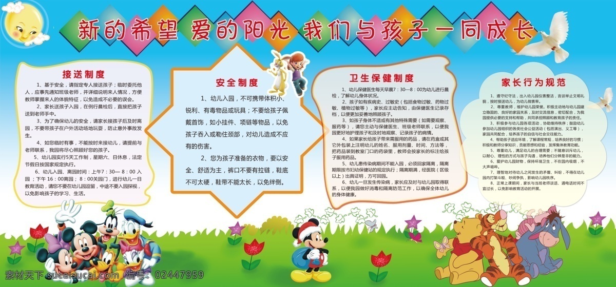 幼儿园展板 卡通图 米老鼠 唐老鸭 维尼小熊 卡通草地 天蓝背景 卡通太阳 鸽子 幼儿园 企业 文化