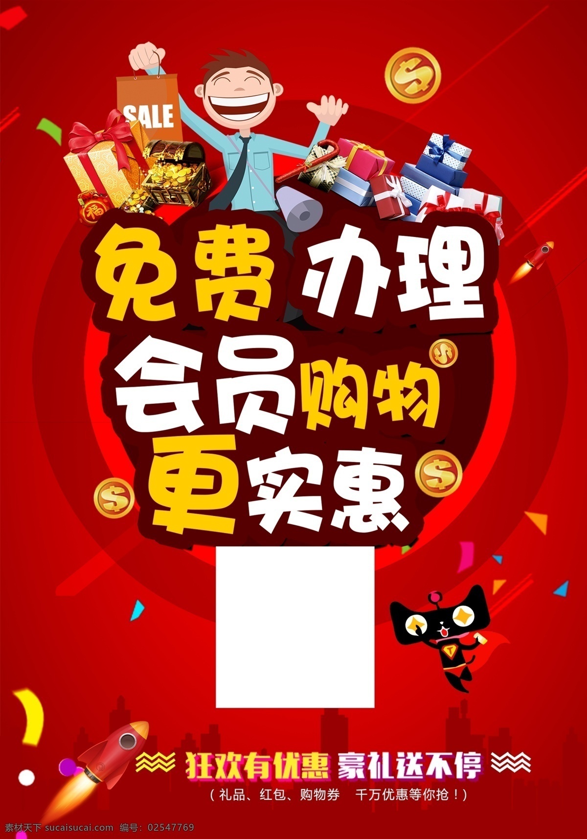 免费办理会员 会员 办理会员 红色海报 红色