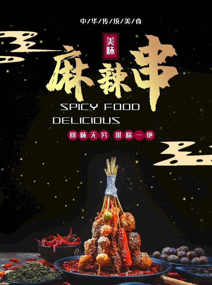 串串香活动 串串香开张 串串香展板 串串香展架 串串香海报 串串香招牌 串串香x展架 串串香优惠 串串香广告 串串香促销 串串香宣传画 串串香图 串串素材 串串香挂图 串串香文化 串串香挂画 玉林串串香 串串香宣传单 串串香图片 六