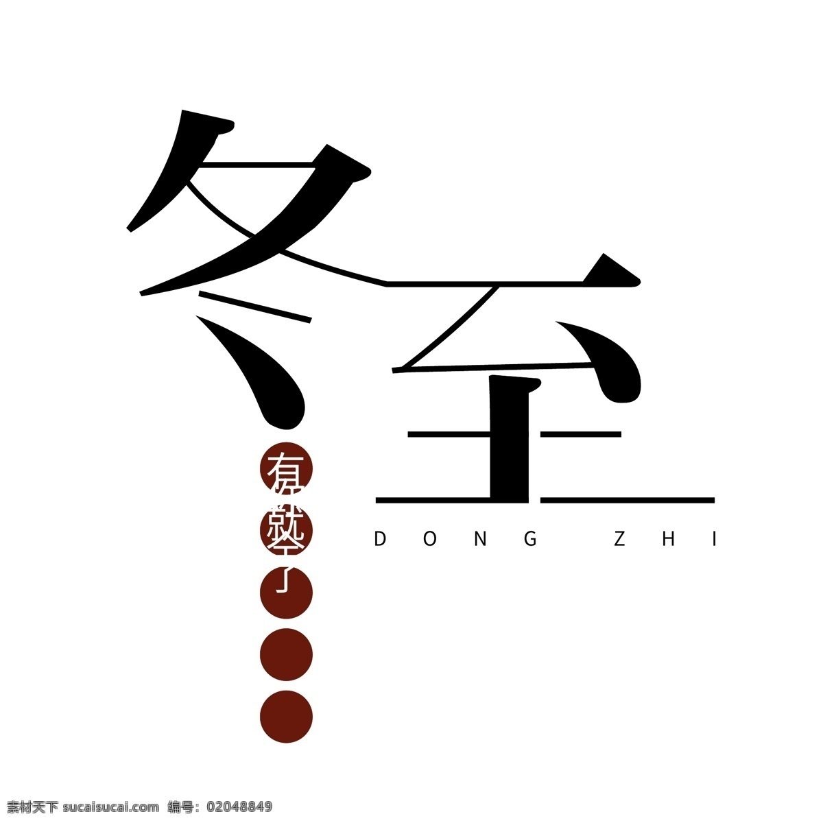 冬至 简约 古风 矢量图 中国风 艺术 节日 朴实