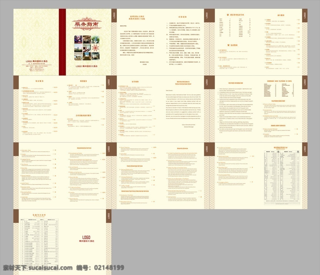 酒店服务指南 酒店 服务指南 酒店手册 酒店服务须知 酒店安全须知 电视频道 物品 赔偿 表 价目表 中英文 矢量