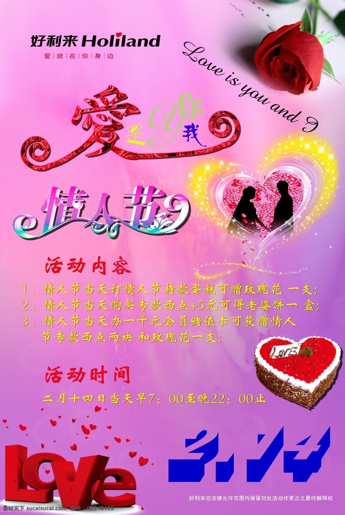 love 爱 蛋糕 活动 节日素材 浪漫 玫瑰 情人节 海报 艺术字 玫瑰花 心形 人影 星星 展架 爱是你我 好利来 幸福 源文件 情人节七夕