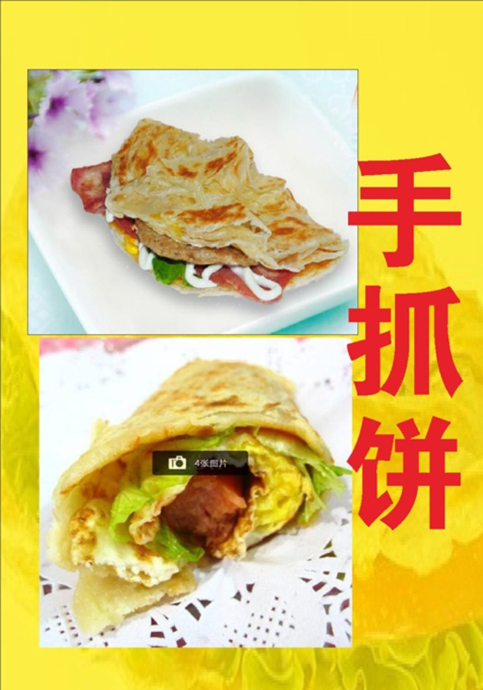 手抓饼图手 手抓饼图 手抓饼广告 台湾手抓饼 手抓饼横幅 小吃饼 韩国手抓饼 手抓饼 手抓饼设计 手抓饼图片 抓饼广告 手抓饼样图 手抓饼价目表 手抓饼台湾 武汉饼 武汉饼设计 手抓饼摆摊 手抓饼好吃 手抓饼招牌 小吃店招牌 手抓饼展架 手抓饼煎蛋 饼招牌 饼门头 武汉手抓饼 手抓饼车广告 饼车广告 韩式饼
