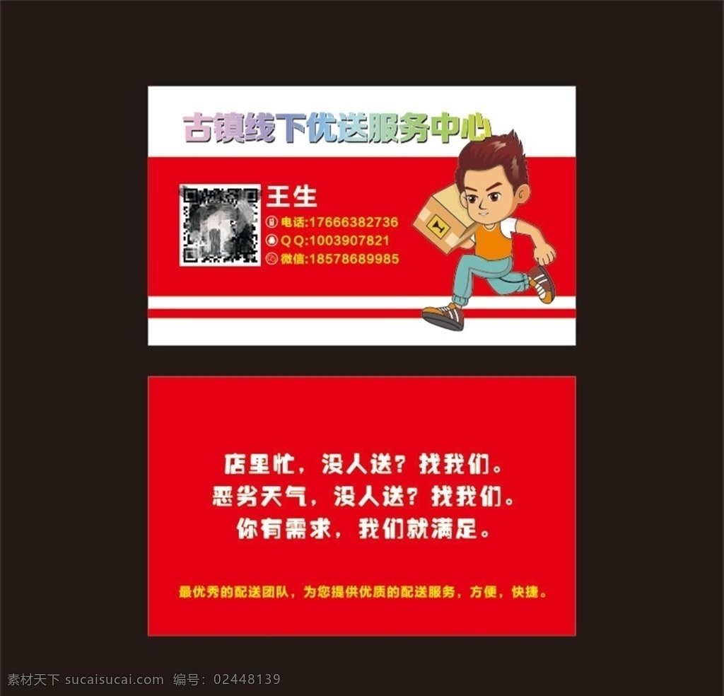 跑腿名片 跑腿 送货 名片 卡通名片 原创素材 招贴设计