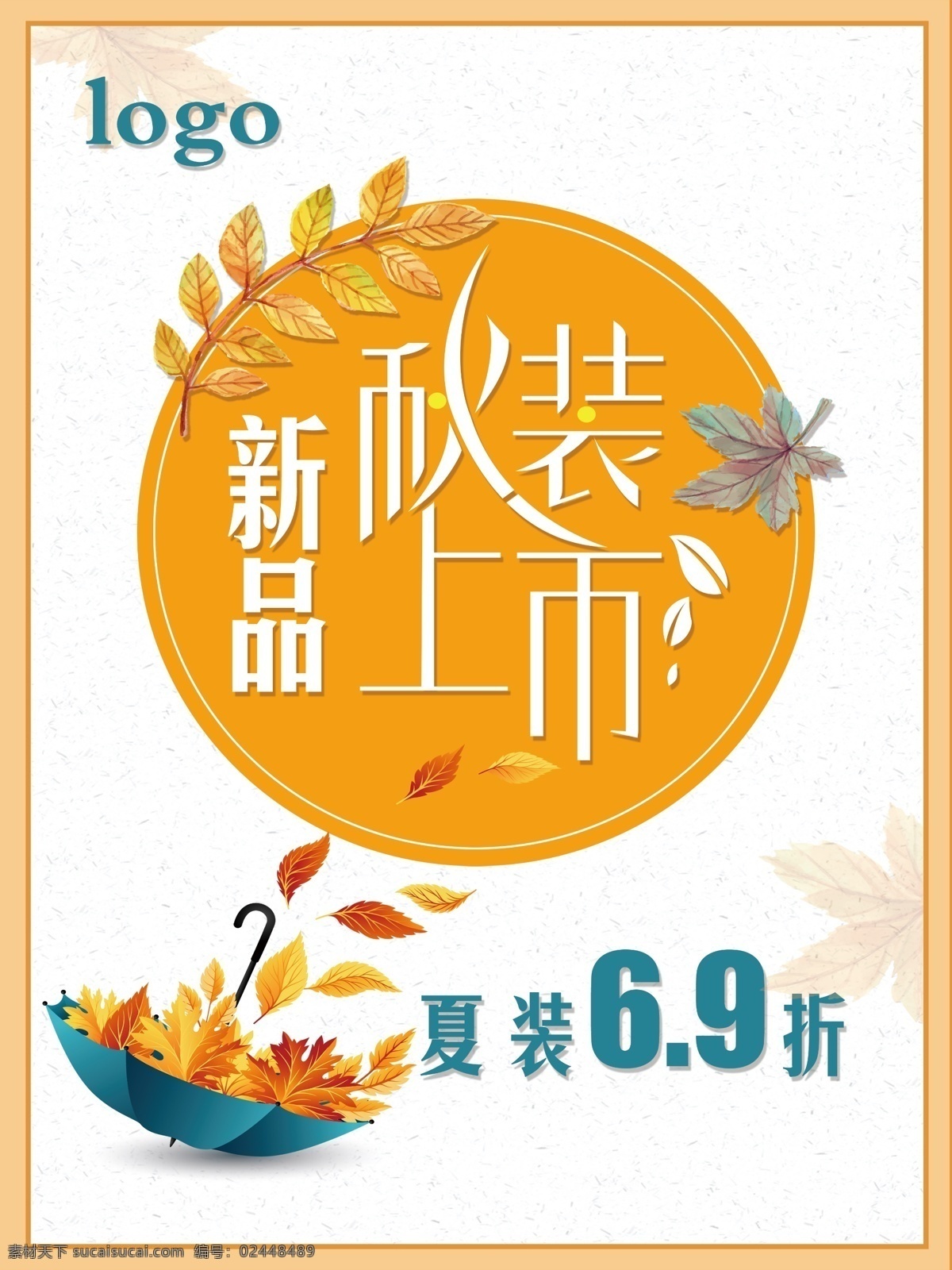 秋冬新品上市 秋天 秋季 秋天海报 秋天促销 秋季海报 促销 夏季折扣 折扣 打折 秋韵 秋季展板 秋季促销 秋装新品上市 新品上市 优惠活动 海报 简约海报设计