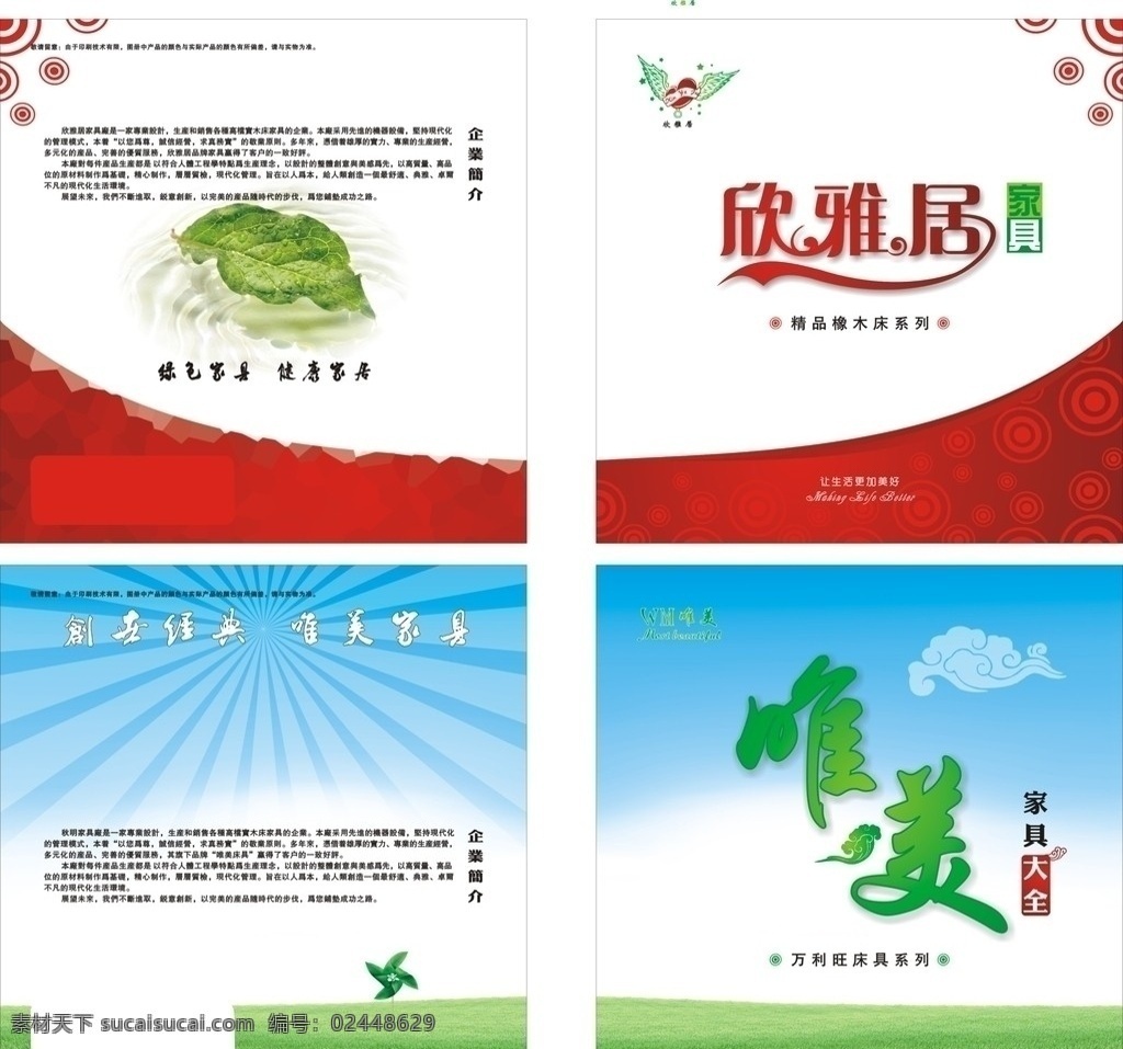 家居画册封面 样本 画册 封面 唯美 家具大全 绿色 红色 绿色家具 健康家居 创世经典 唯美家具 云 天空 蓝色 草地 树叶 水滴 放射光 风 logo 企业简介 马赛克 渐变色 简单 大气 家具封面 矢量人物 物品 花纹 扣图 家居家具 建筑家居 矢量