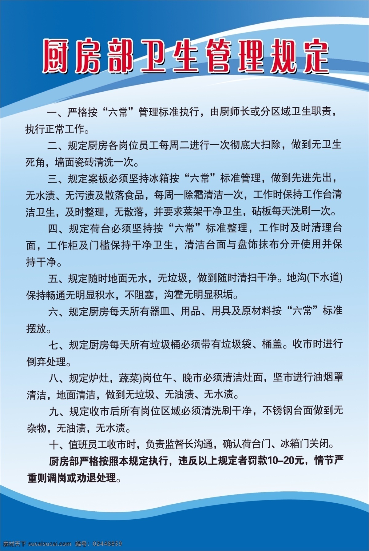 厨房制度 厨房管理 冰箱食品安全 副厨师长五常 炒锅 五 常 传菜员岗位 洗碗洗菜岗位 服务员岗位 主管岗位职责 制度模板