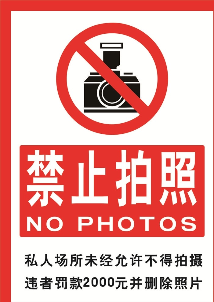 禁止拍照海报 禁止 拍照 录像 no photos 禁止拍照标识 标识 标志图标 公共标识标志