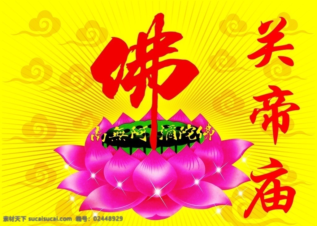 佛莲花 佛 莲花 阿弥托佛 佛教 庙