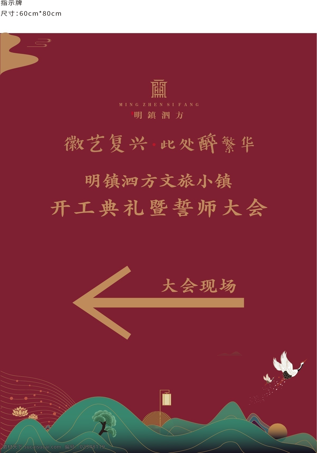 指示牌 文旅 小镇 开工 典礼 誓师 大会 现场 指示 招贴设计