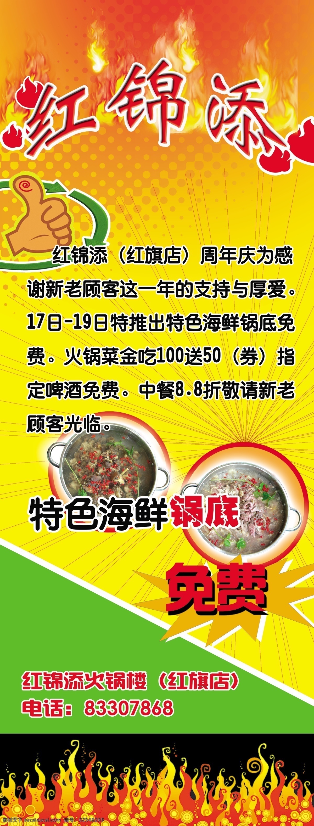 红 锦添 周年庆 火锅 优惠 宣传 广告 旖 跆 碇 苣 昵 旎 鸸 菪 愀 psd源文件 餐饮素材